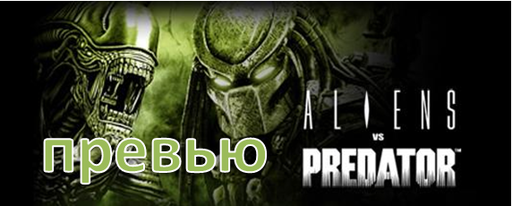 Aliens vs. Predator (2010) - "На круги своя". Эксклюзивное превью и впечатления от Aliens vs. Predator (2010)