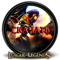 Лига Легенд - League of Legends / RU-LOL Клиент v 1.3.01